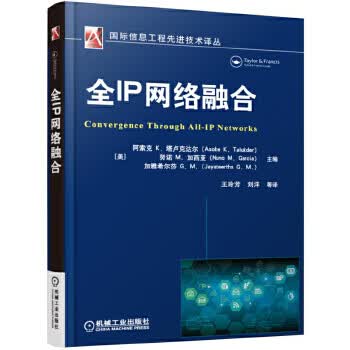 全IP网络融合 阿索克K.塔卢克达尔(Asoke K. Talukder) 等【放心选购】