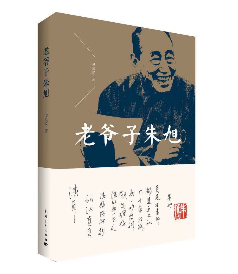 老爷子朱旭 宋凤仪 传记 9787515348797