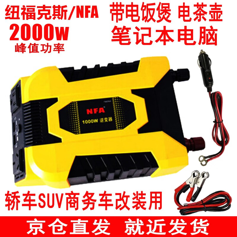 nfa纽福克斯 车载逆变器1000w电源转换器12v转220v逆变器汽车变压器