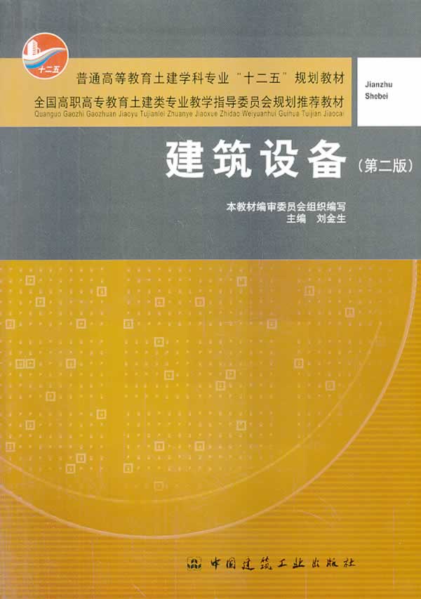 建筑设备 第二版 刘金生主编【上新】