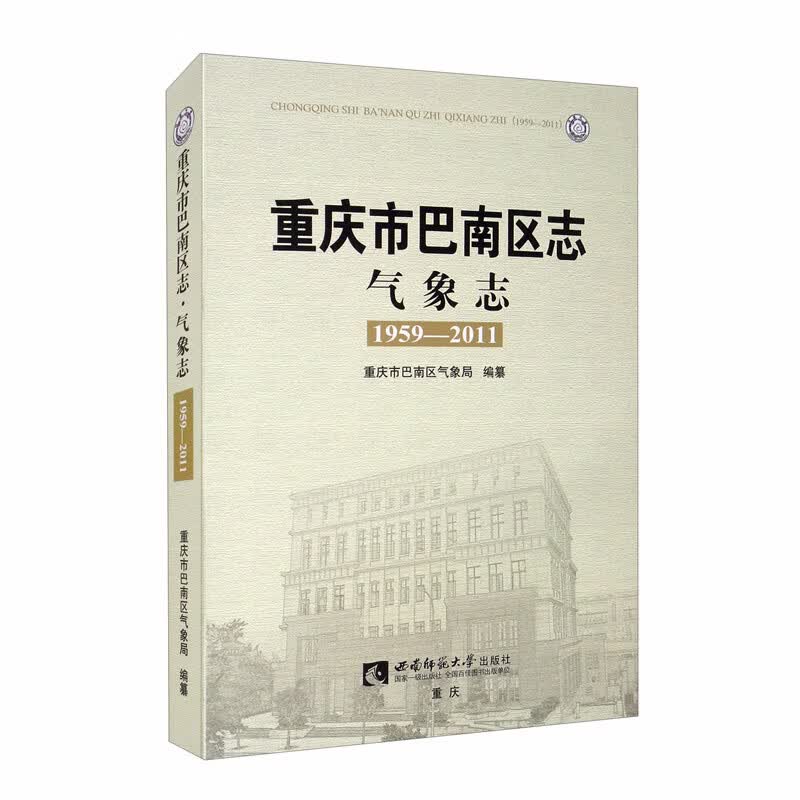 重庆市巴南区志·气象志（1959-2011）