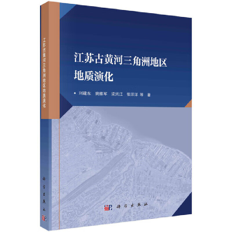 江苏古黄河三角洲地区地质演化