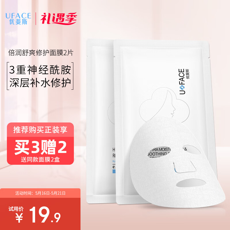 优斐斯（uface）倍润舒爽修护面膜 补水保湿修护屏障换季维稳 25g*2片