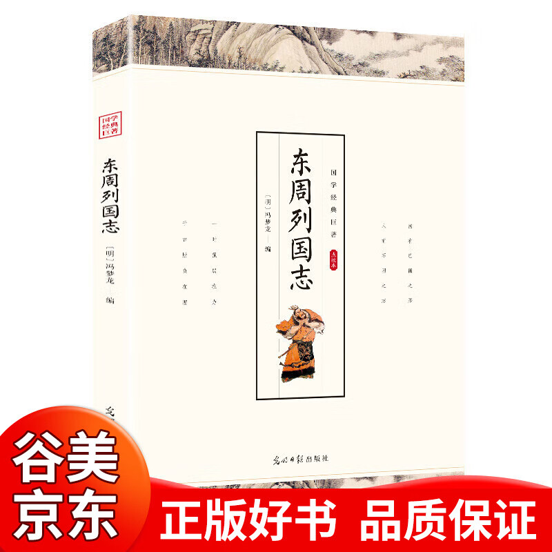 【一元购专区图书】【点校本】东周列国志故