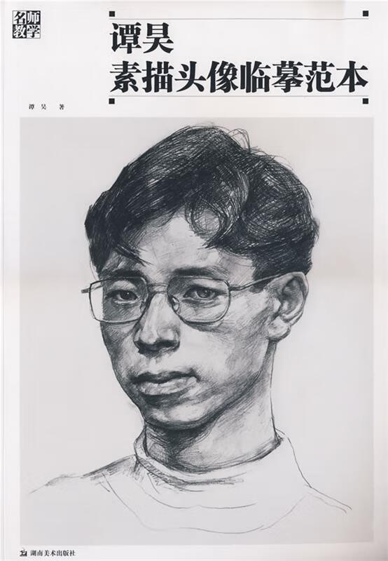 谭昊素描头像临摹范本 9787535630407 谭昊 著 湖南美术出版社