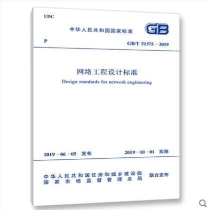 现货GB/T 51375-2019 网络工程设计标准 中国建筑工业出版社