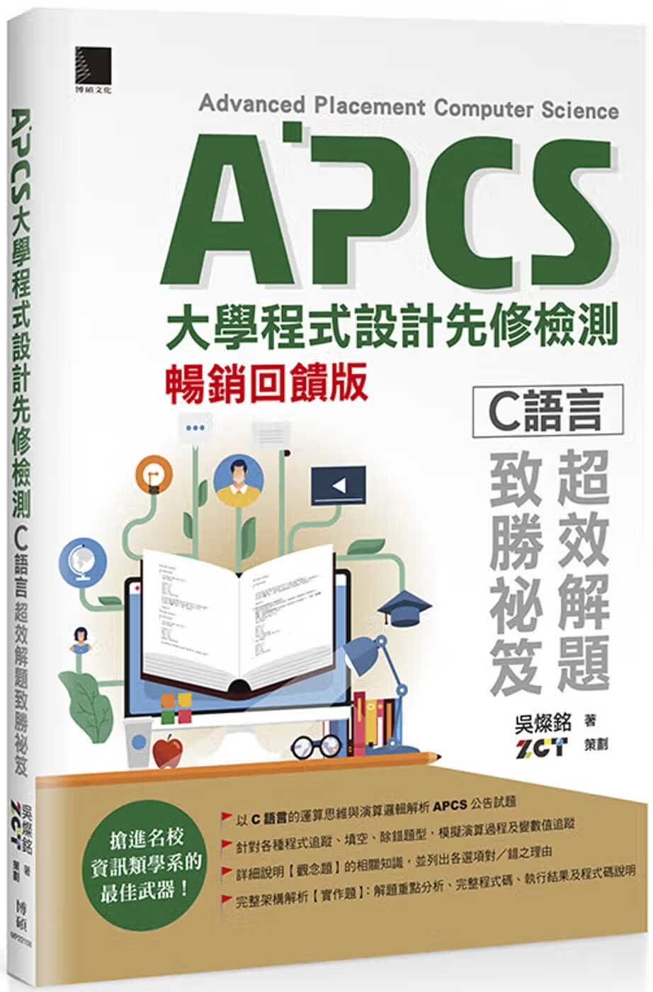 预售 吴灿铭 APCS大学程序设计先修检测：C语言超效解题致胜秘笈(畅销回馈版) 博硕