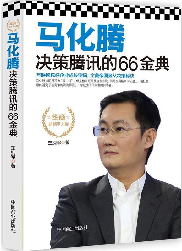 【正版现货】马化腾决策腾讯的66金典