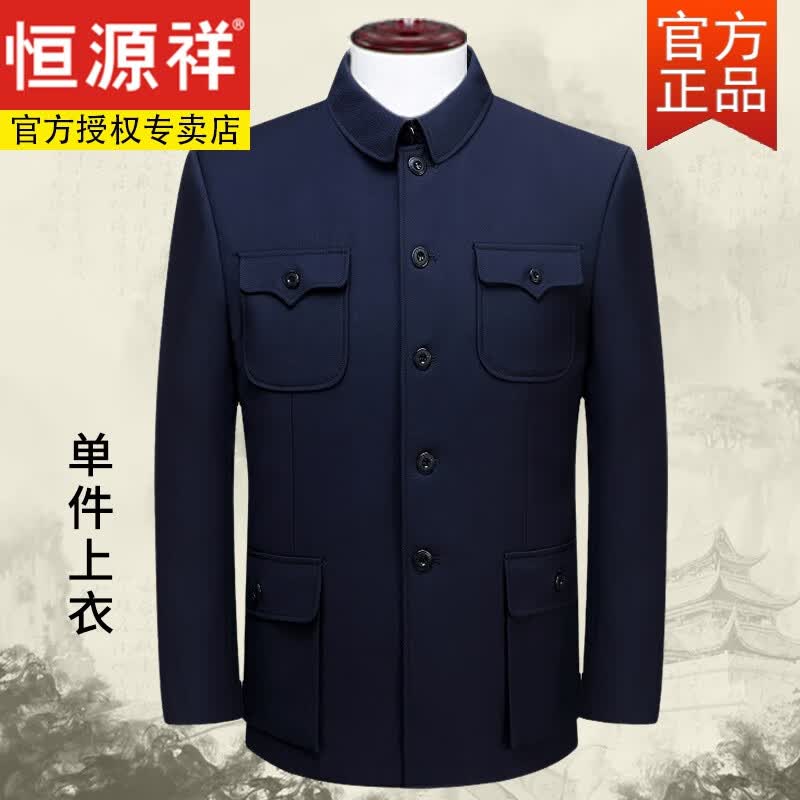 恒源祥中山装男中老年人单件外套上衣爸爸服爷爷老人装老式套装春秋 哔叽藏蓝单上衣 180/76 【适合140-160斤】高性价比高么？