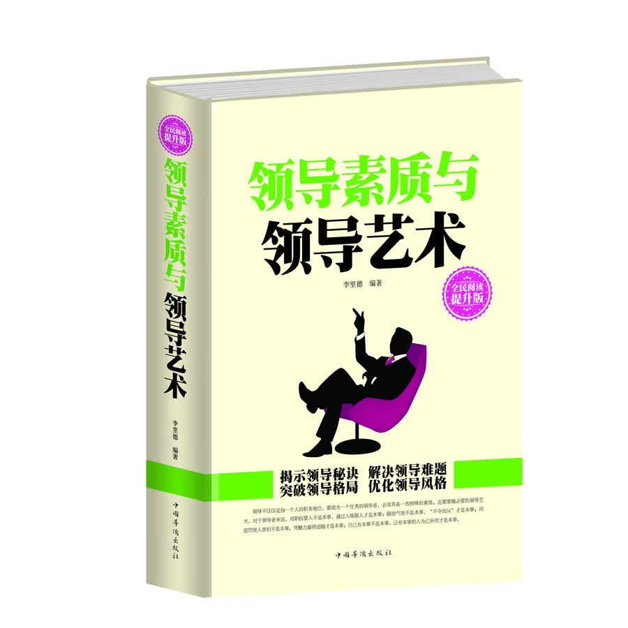全民阅读-领导素质与领导艺术