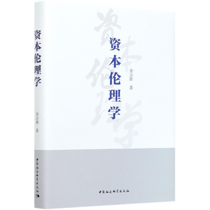 资本伦理学(精)