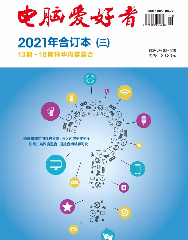 2021年《电脑爱好者》合订本（三）
