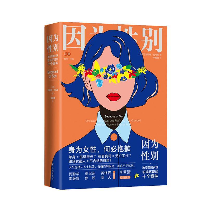 正版包邮 因为性别:改变美国性职场环境的十个案件/(美)吉莉恩.