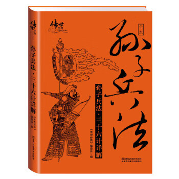 孙子兵法·三十六计详解 《传世经典》编委会 编【正版】