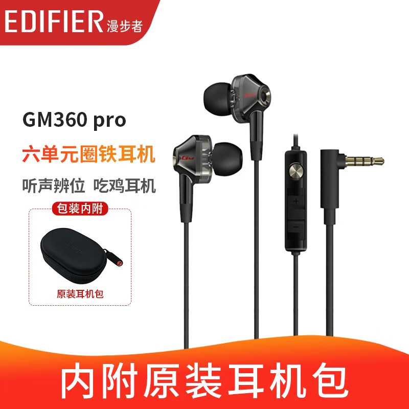 漫步者（EDIFIER） GM360 pro圈铁耳机Hi-Res 入耳式三单元动铁耳机 K歌音乐游戏 深枪色