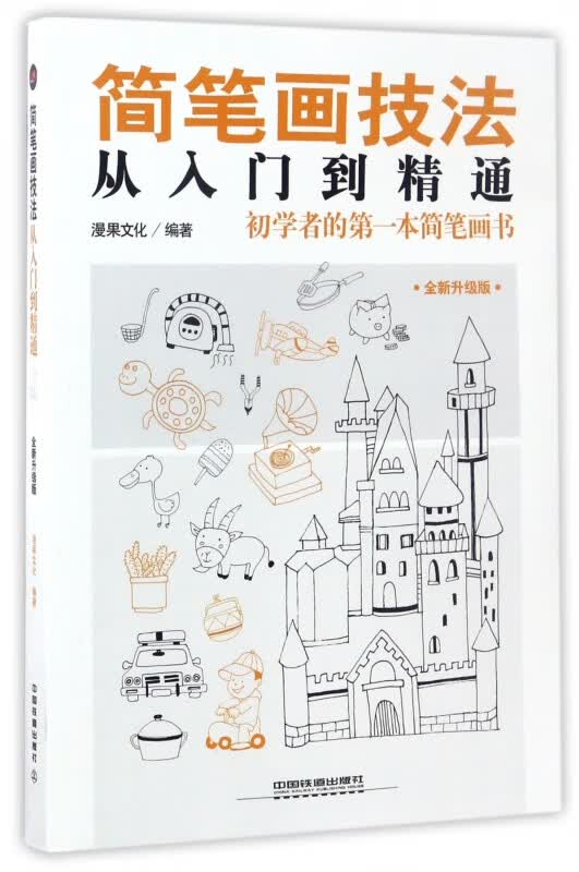 简笔画技法从入门到精通(初学者的第一本简笔画书全新升级版)