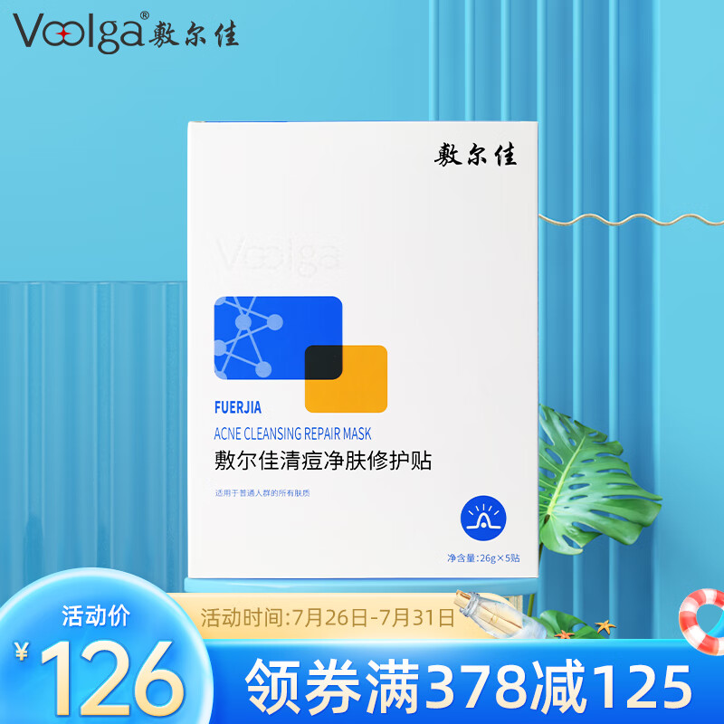 敷尔佳 清痘净肤修护贴26g*5片 面膜 净肤清痘 补水保湿 植萃复配维稳怎么样,好用不?