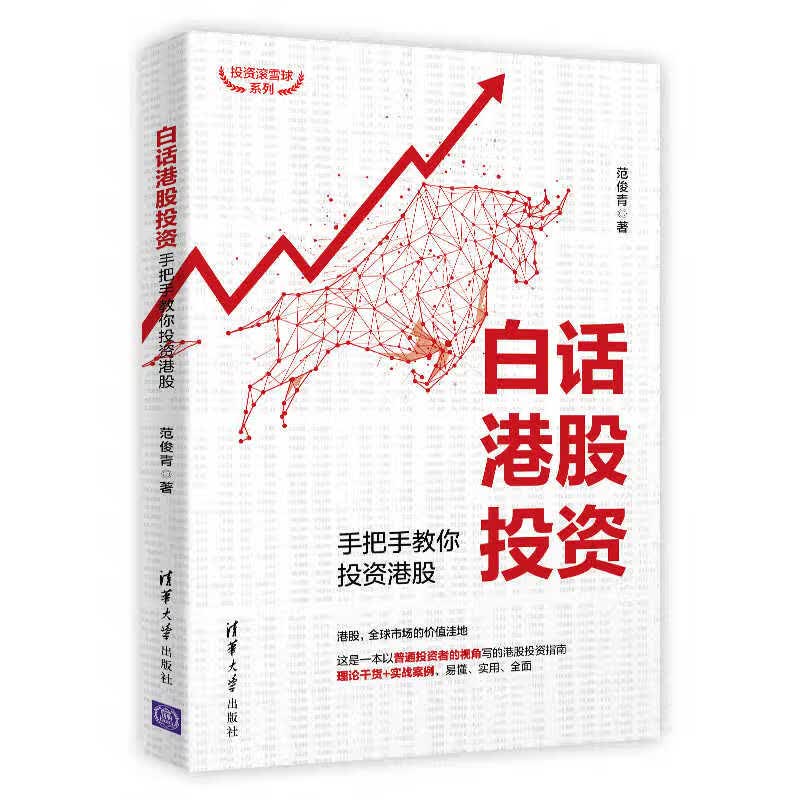 白话港股投资 手把手教你投资港股