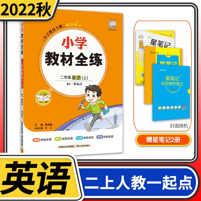【科目自选】小学教材全练二年级薛金星教育小学生2年级课本同步训练方案辅导资料书教辅教材全解配套练习册 二年级上册英语人教版（一年级起点）