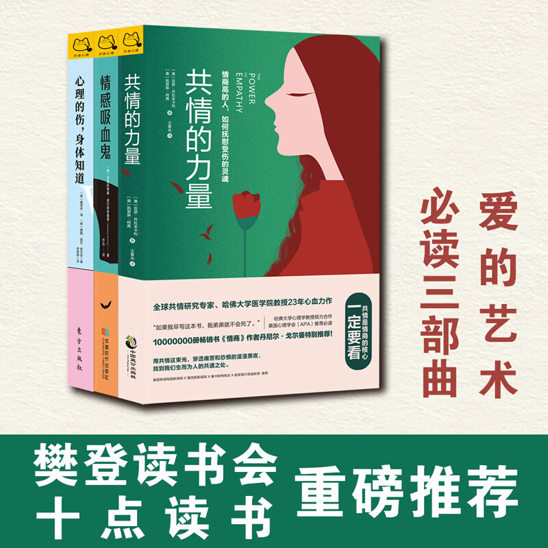 爱的艺术三部曲：共情的力量+情感吸血鬼+心理的伤，身体知道（心理名家力作）