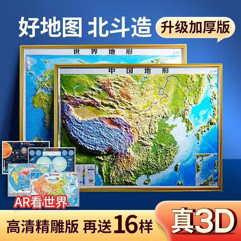3D立体图 中国地图 世界地图  中国世界地形图 3d凹凸立体中国地形图 地理图 办公室家用学生地图 【3D立体】中国地形+世界地形怎么样,好用不?