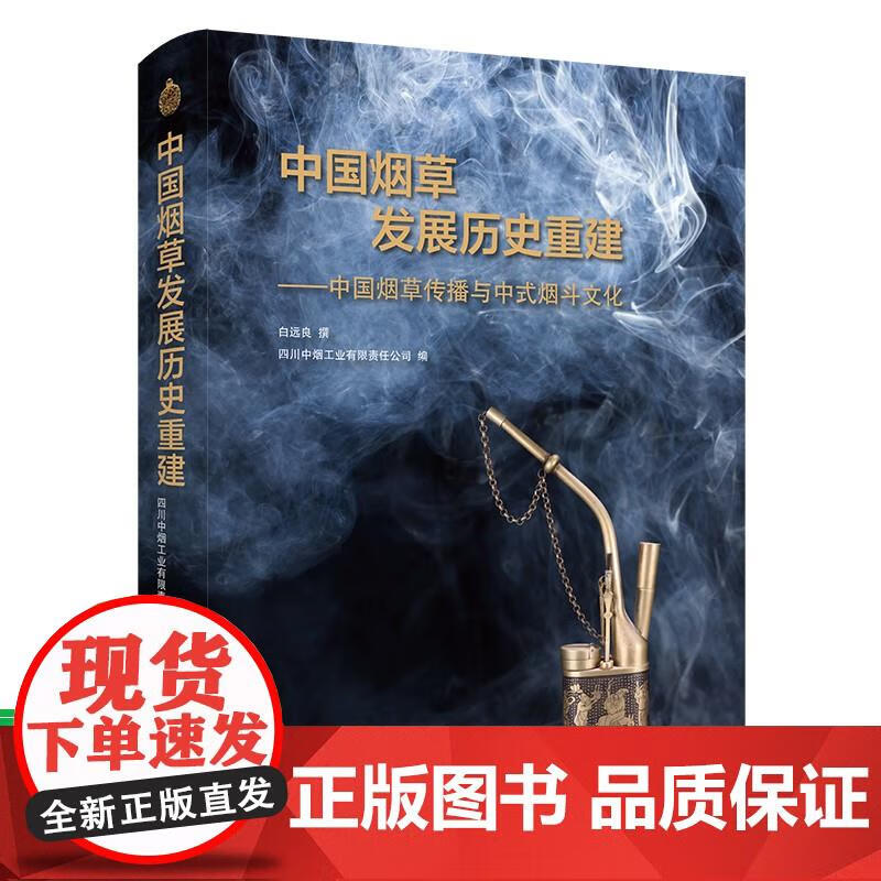 预售 中国发展历史重建——中国传播与中式烟斗文化 白远良 华夏出版社 白远良 著,四川中烟工业有限责