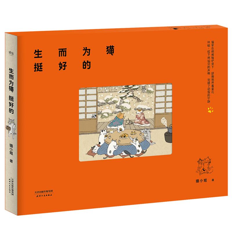 生而为猫挺好的