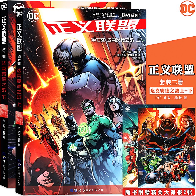 正版 DC漫画正义联盟漫画7-8册套装2册DC美漫达克赛德之战上下华纳DC英雄漫画超人蝙蝠侠海王绿灯侠闪电