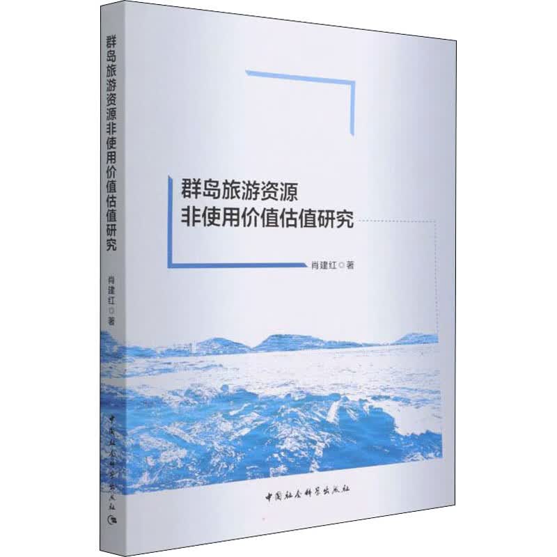 群岛旅游资源非使用价值估值研究