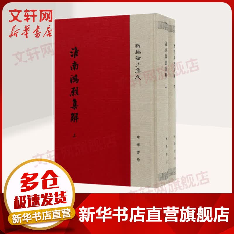 淮南鸿烈集解