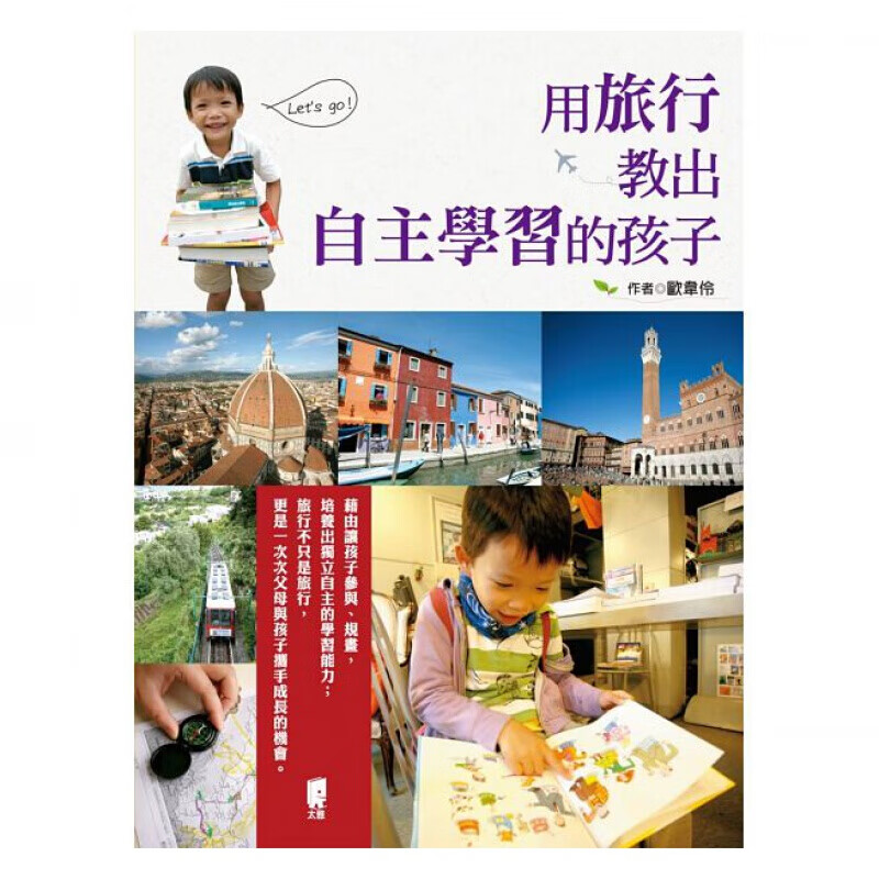 预订台版 用旅行教出自主学习的孩子 培养品格能力人生教育哲学家庭育儿子旅行教养