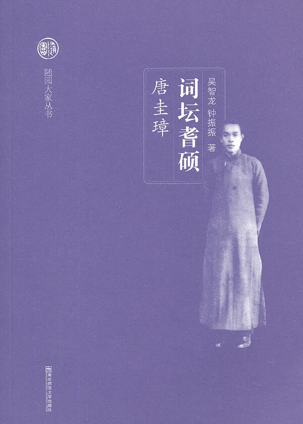 词坛耆硕——唐圭璋(随园大家)  【稀缺图书,放心购买】