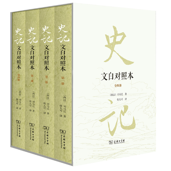 史记（文白对照本）（精装全四册）