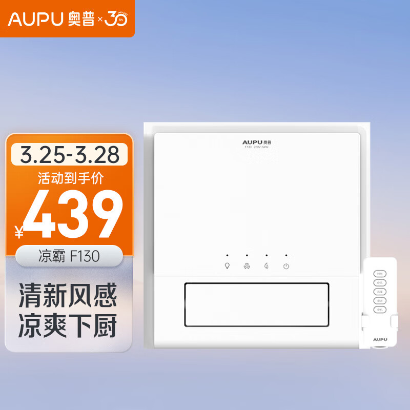 奥普（AUPU）凉霸F130智能遥控凉霸厨房 负离子吹风扇 吹风可调高性价比高么？