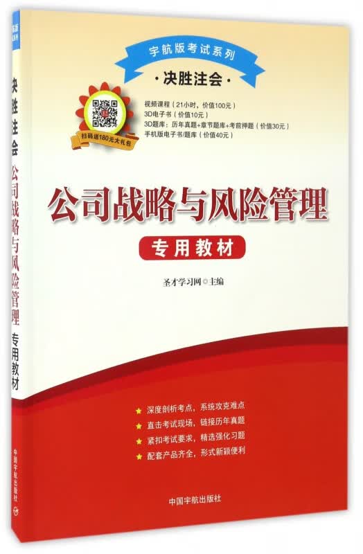 公司战略与风险管理专用教材(决胜注会)/宇航版考试系列