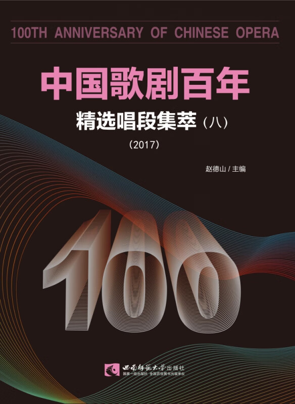 中国歌剧百年(精选唱段集萃8 2017)