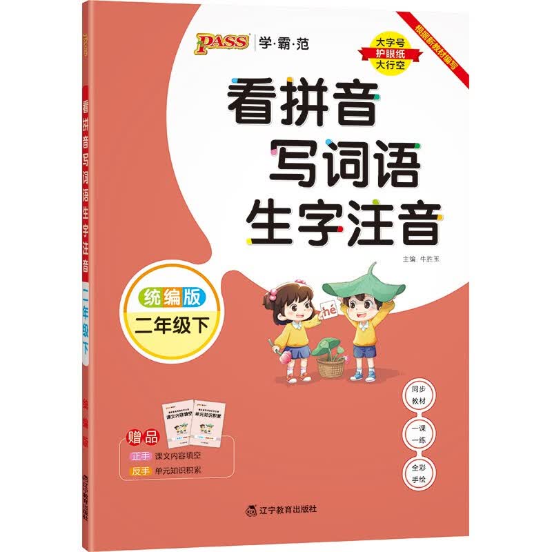 看拼音写词语 生字注音 二年级 下册 统编版 22春 pass绿卡图书 小学学霸范 语文同步训练 默写
