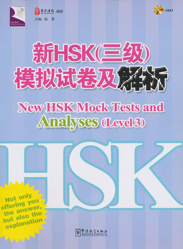 新HSK(三级)模拟试卷及解析【正版图书】