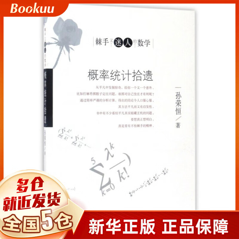 概率统计拾遗/棘手又迷人的数学