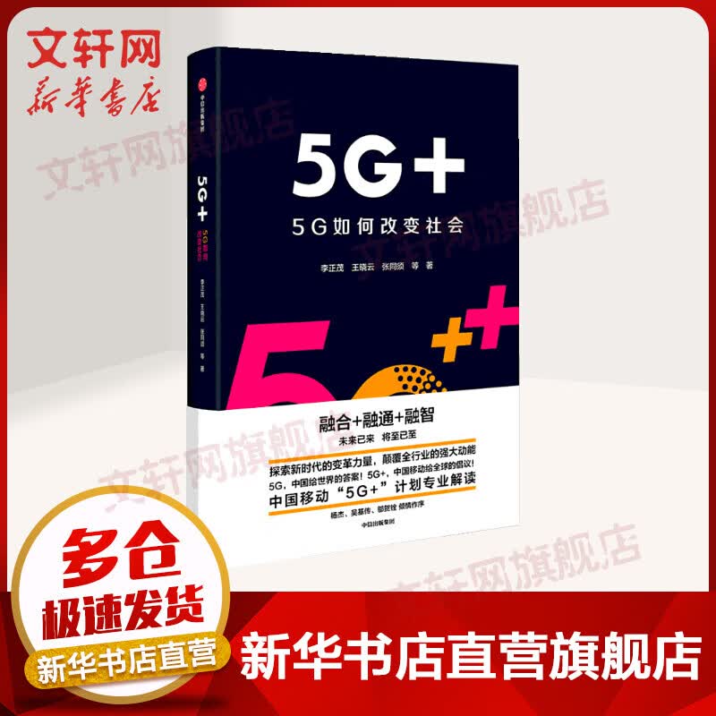 5G+ 5G如何改变社会 中国移动“5G+”计划专业解读