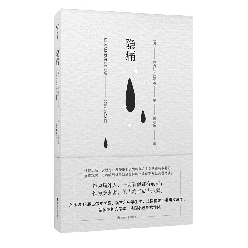 隐痛 法国龚古尔文学奖入围作品 外国文学小说书籍 女性人权 伊内丝巴亚尔 南京大学出版社