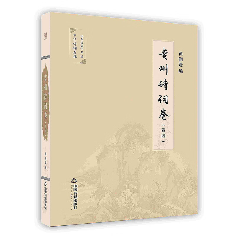 [按需印刷]贵州诗词卷全4册