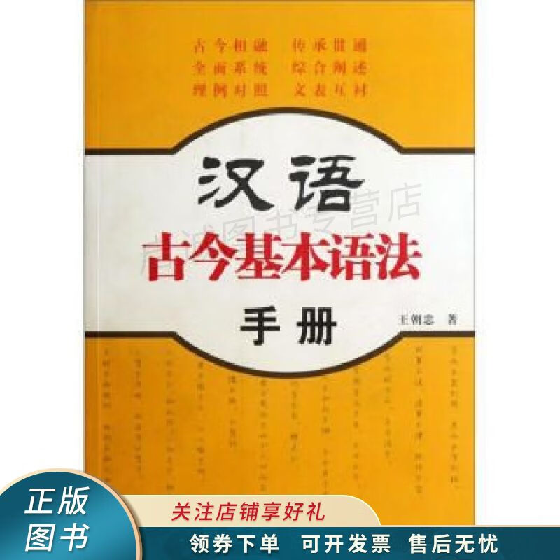 汉语古今基本语法手册