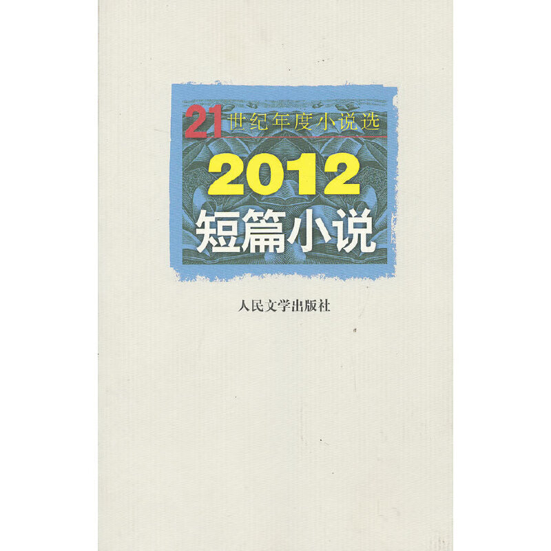 有货2012短篇小说