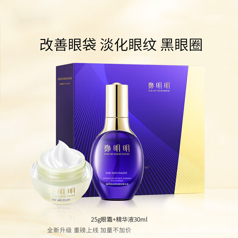 郑明明眼霜改善黑眼圈眼袋抗皱淡化细纹精华液提拉紧致套装 一套