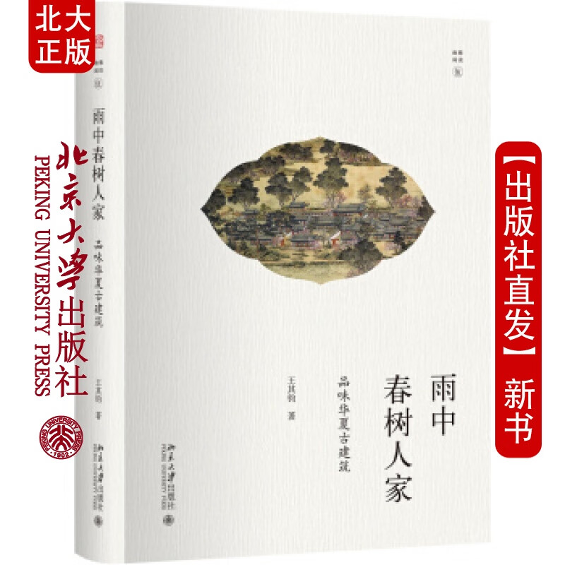 北大正版 雨中春树人家：品味华夏古建筑