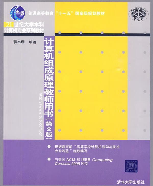 计算机组成原理教师用书 蒋本珊 编著【正版书】