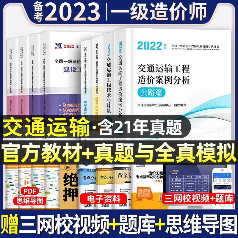 官方正版】备考2023年】一级造价工程师教材全套历年真题试卷习题集注册一级造价师考试用书题库土建筑安装机电水利交通建设造价管理案例分析计量计价造价管理工程计价中国计划出版社2022 官方【交通运输教材