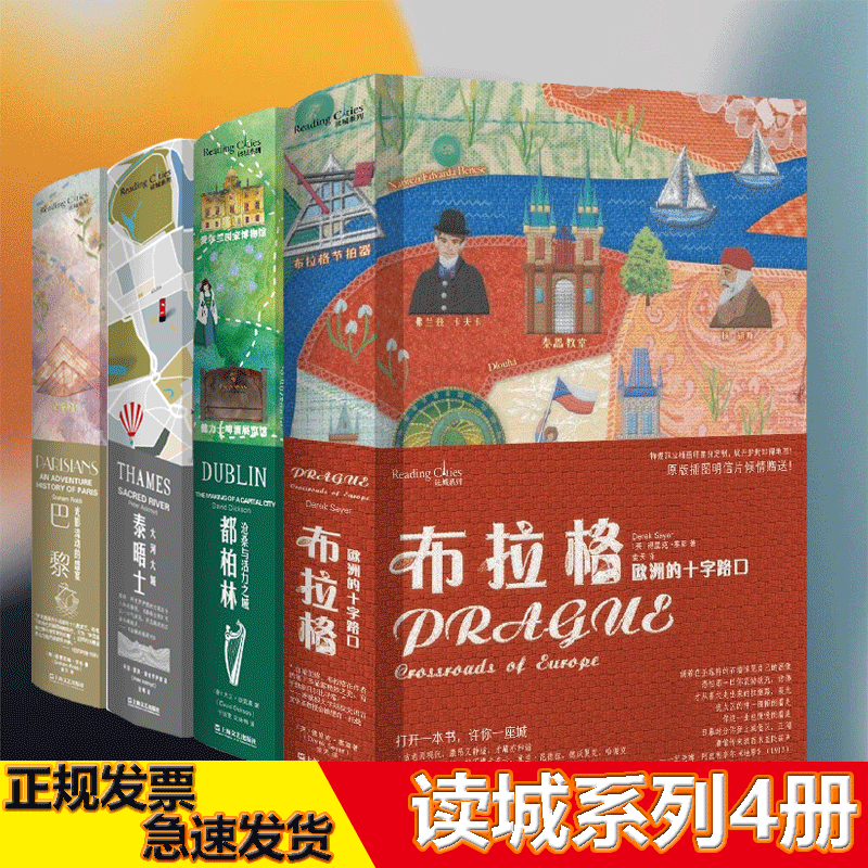 读城系列【精装全8册】泰晤士 ：大河大城+布拉格：欧洲的十字路口+巴黎：光影流动的盛宴+都柏林：沧桑与活力之城 上海文艺出版社
