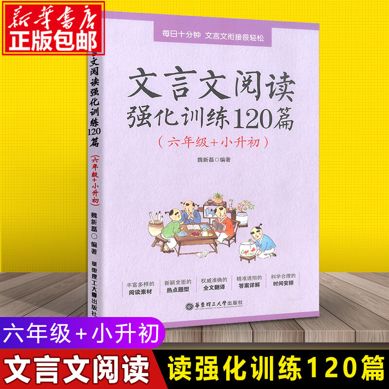 文言文阅读强化训练120篇 六年级小升初 小学语文文言文古诗文古文阅读理解专项训练书 练习题教辅 6